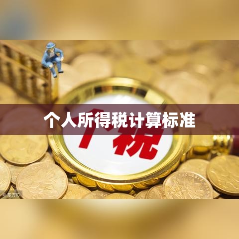 个人所得税计算标准全面解析  第1张