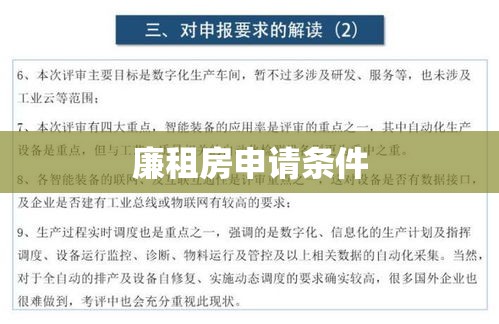 廉租房申请条件的深度解读与解析  第1张