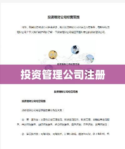 投资管理公司注册，开启财富增长之门的第一步  第1张