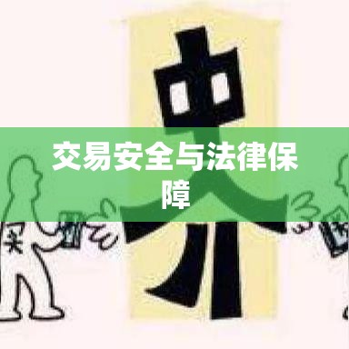 房屋出售协议书，法律保障与交易安全指南  第1张