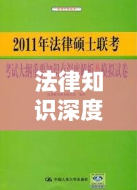 法律知识的深度解析，法律在现代社会中的重要性及应用探究  第1张