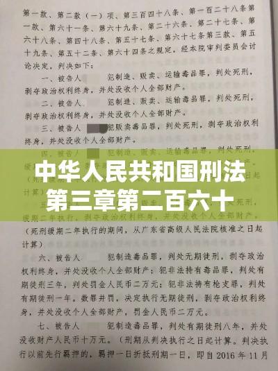 中华人民共和国刑法第三章第二百六十一条详解及解读  第1张