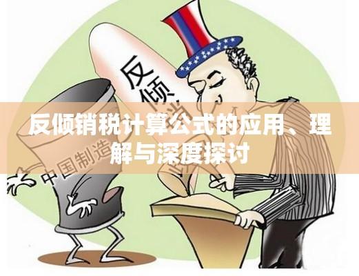 反倾销税计算公式的应用、理解与深度探讨  第1张