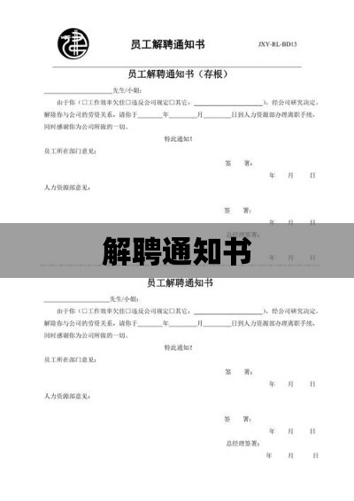 好的，根据您提供的要求，我为解聘书生成了以下标题，，解雇通知书标题示例，员工解雇通知书，简洁明了，直接体现了文件性质，希望符合您的要求。  第1张