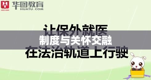 保外就医，制度与关怀的交融之道  第1张