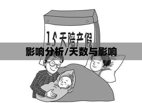 法定产假政策解读及影响分析，天数与影响一览  第1张