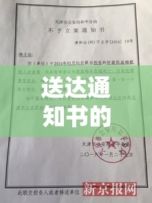 送达通知书的重要性与背后流程深度解析  第1张