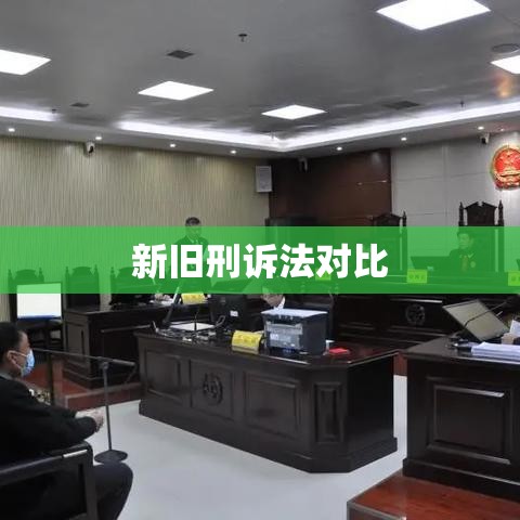 新旧刑诉法对比，差异、变革与司法公正深度解读  第1张