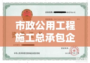 市政公用工程施工总承包企业资质等级标准深度解析  第1张