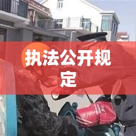 公安机关深化法治建设，执法公开规定促进公正公开执法  第1张