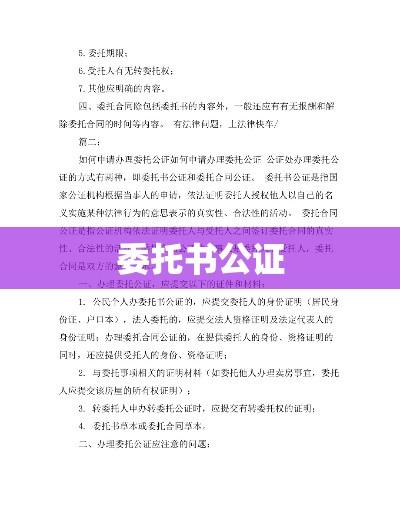 委托书公证，流程解析及其重要性  第1张