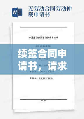 续签合同申请书，请求重新签署合同标题的简短说明  第1张