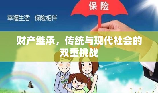 财产继承，传统与现代社会的双重挑战  第1张