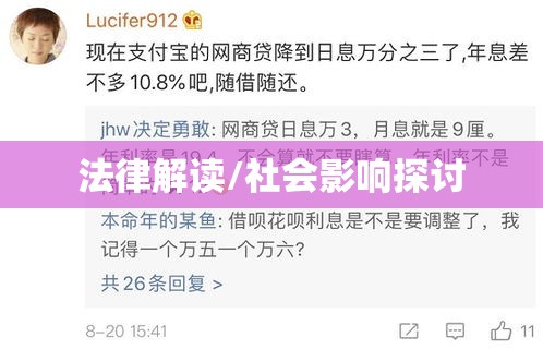 高利贷是否违法？法律解读与社会影响探讨  第1张