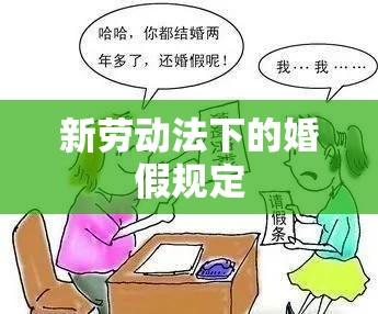 新劳动法下的婚假规定及其社会影响探究  第1张