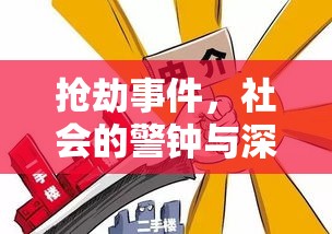 抢劫事件，社会的警钟与深刻反思  第1张