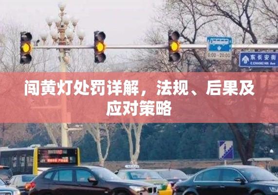 闯黄灯处罚详解，法规、后果及应对策略  第1张