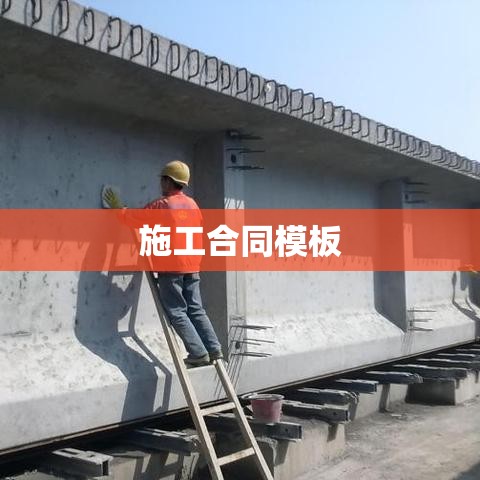 施工合同模板，构建合作桥梁的核心要素  第1张