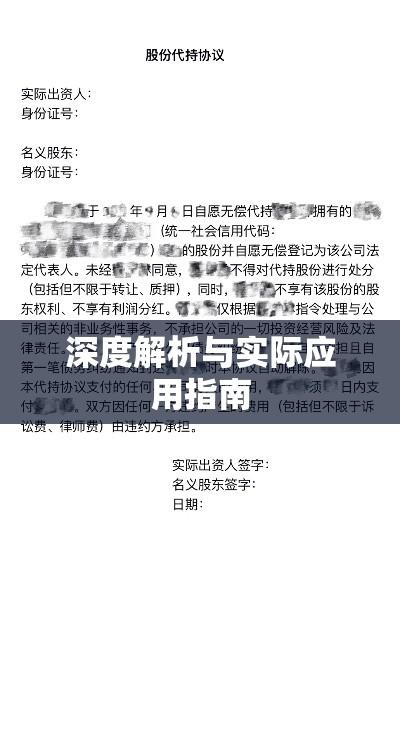 代持股权协议书深度解析及实际应用指南  第1张