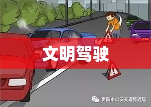 新交通法规，重塑道路安全，倡导文明驾驶  第1张