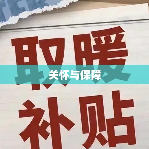 退休职工取暖费，关怀与保障带来的温暖  第1张