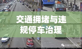 交通拥堵违规停车治理，乱象与解决之道  第1张