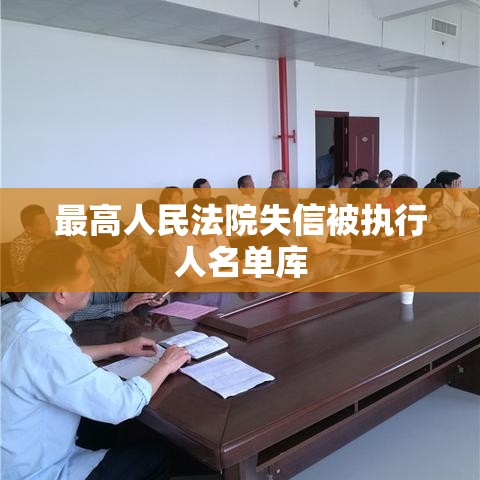 最高人民法院失信被执行人名单库，构建诚信社会的法律利器之剑  第1张