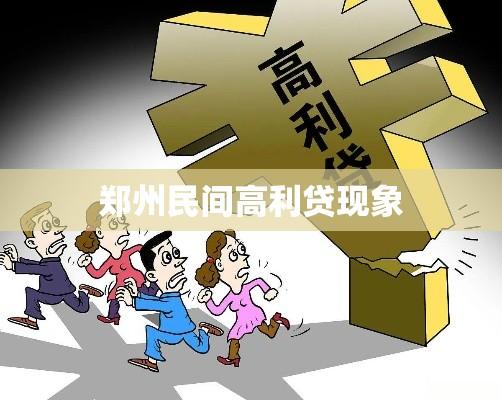 郑州民间高利贷现象，风险与监管探讨  第1张