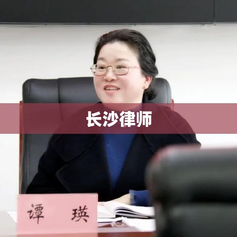 长沙律师，法治建设的引领与实践者  第1张