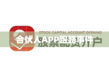 合伙人APP跑路事件，警示与反思，如何防范金融投资风险？  第1张