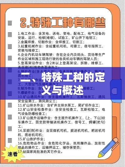 二、特殊工种的定义与概述  第1张