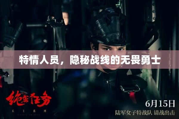 特情人员，隐秘战线的无畏勇士  第1张