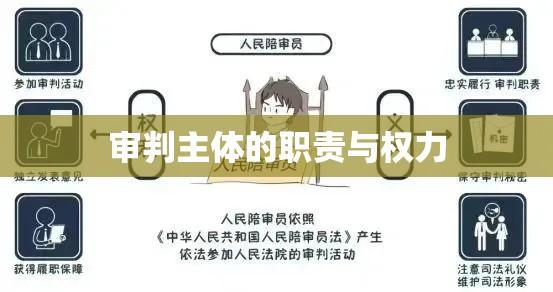 人民法院审理案件的主体职责与权力详解，审判主体的审理职责与权力概述  第1张