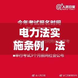 电力法实施条例，法治基石助力电力事业蓬勃发展  第1张