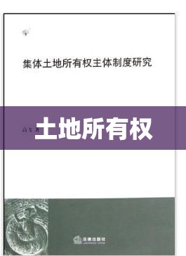 土地所有权和使用权规定详解与应用探讨  第1张