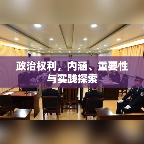 政治权利，内涵、重要性与实践探索  第1张