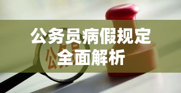 公务员病假规定全面解析  第1张