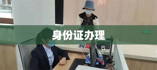 办理身份证所需证件及材料全解析  第1张