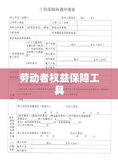 工伤保险待遇申请表，劳动者权益的坚实保障工具  第1张