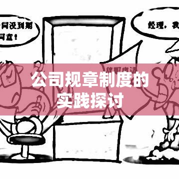 公司规章制度的重要性与实践探讨  第1张