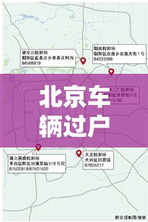 北京车辆过户外地全攻略，流程、注意事项及未来发展展望  第1张