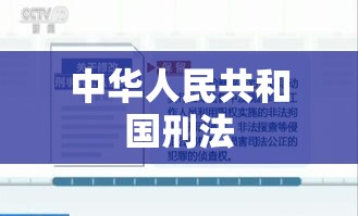 中华人民共和国刑法第三章第二百六十一条深度解读，关于拐卖儿童犯罪的法律规定与解读  第1张