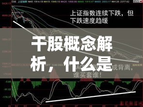 干股概念解析，什么是干股？  第1张