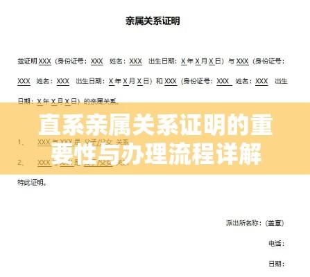 直系亲属关系证明的重要性与办理流程详解  第1张