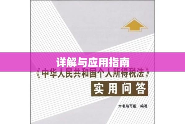 身份证号的独特编码，揭示个人身份的关键标识与重要性  第1张