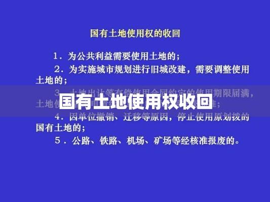 关于国有土地使用权收回的探讨  第1张