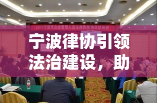 宁波律协引领法治建设，助力社会公正实践  第1张