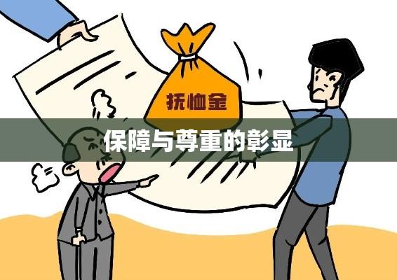 离休干部抚恤金，保障与尊重的彰显  第1张