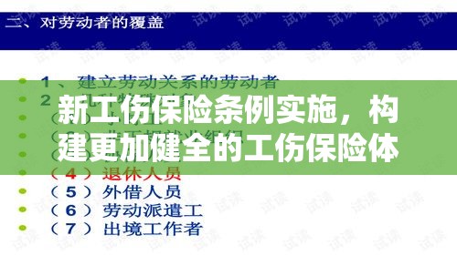 新工伤保险条例实施，构建更加健全的工伤保险体系  第1张