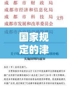 国家规定的津贴补贴制度，意义、影响及其实施细节  第1张